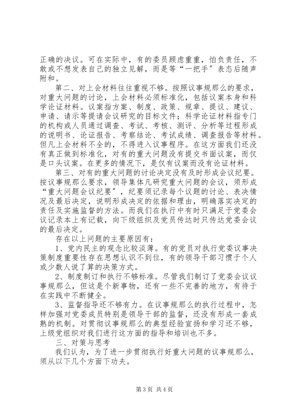 2023年对健全党委议事规则的调查与思考.docx_第3页