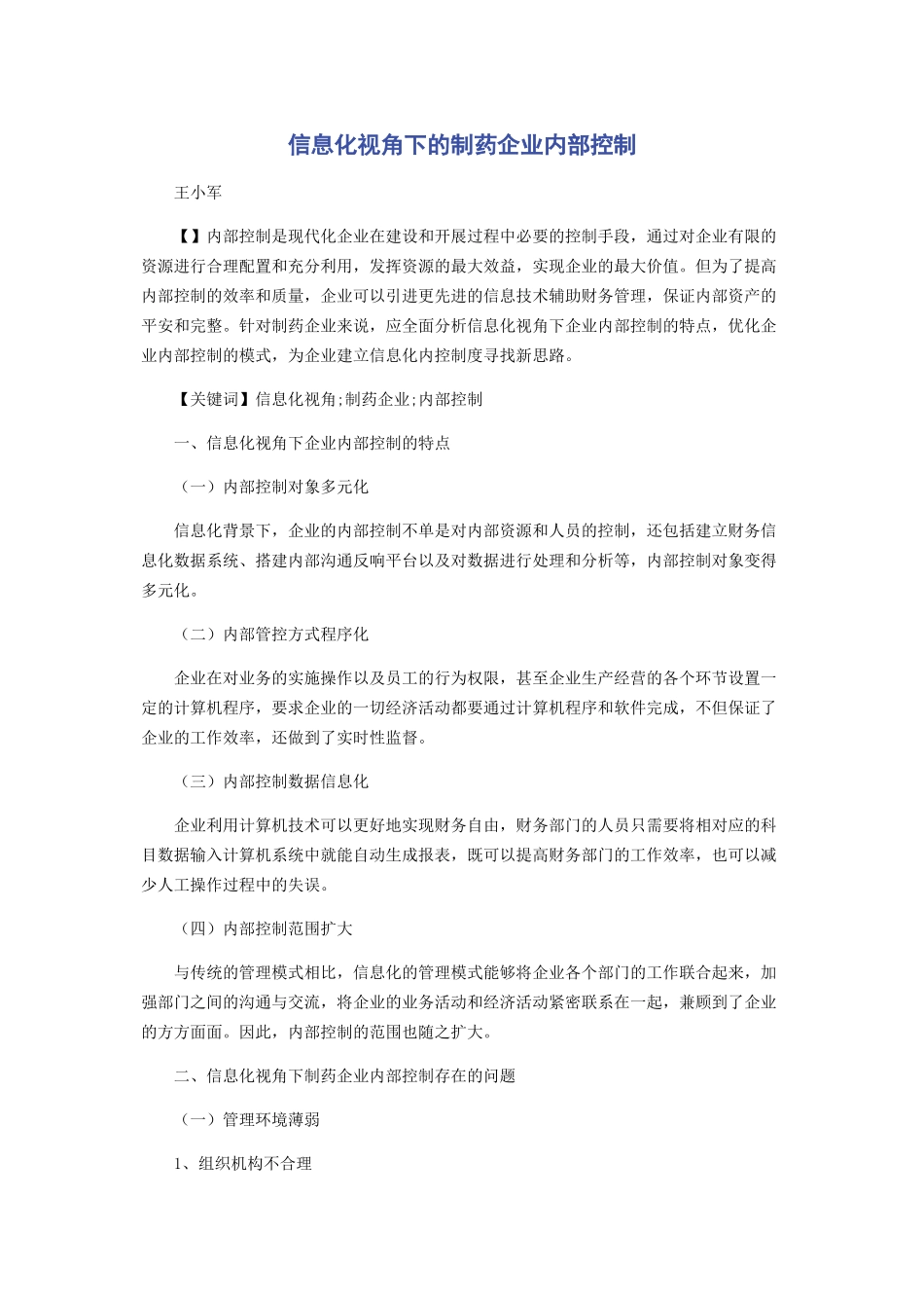 2023年信息化视角下的制药企业内部控制.docx_第1页