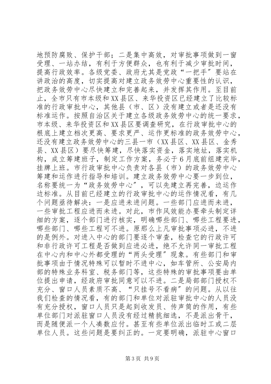 2023年市落实三项制度工作电视电话会议致辞.docx_第3页