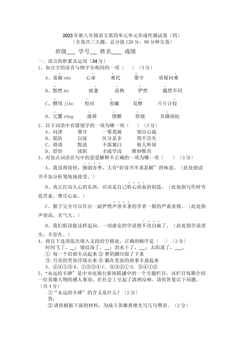 2023年秋八年级语文第四单元单元形成性测试卷初中语文.docx_第1页