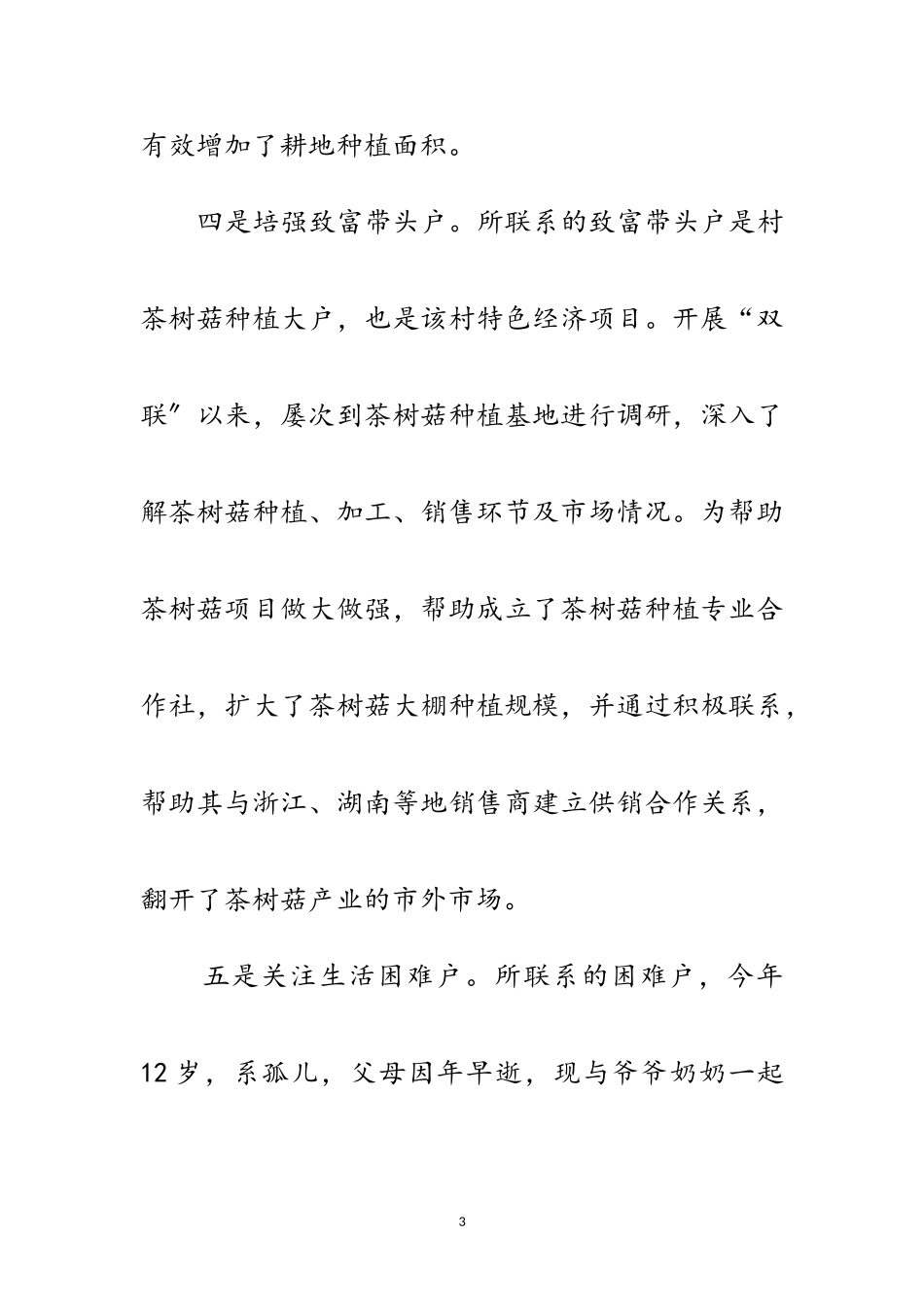 2023年双联工作典型事迹材料范文.doc_第3页