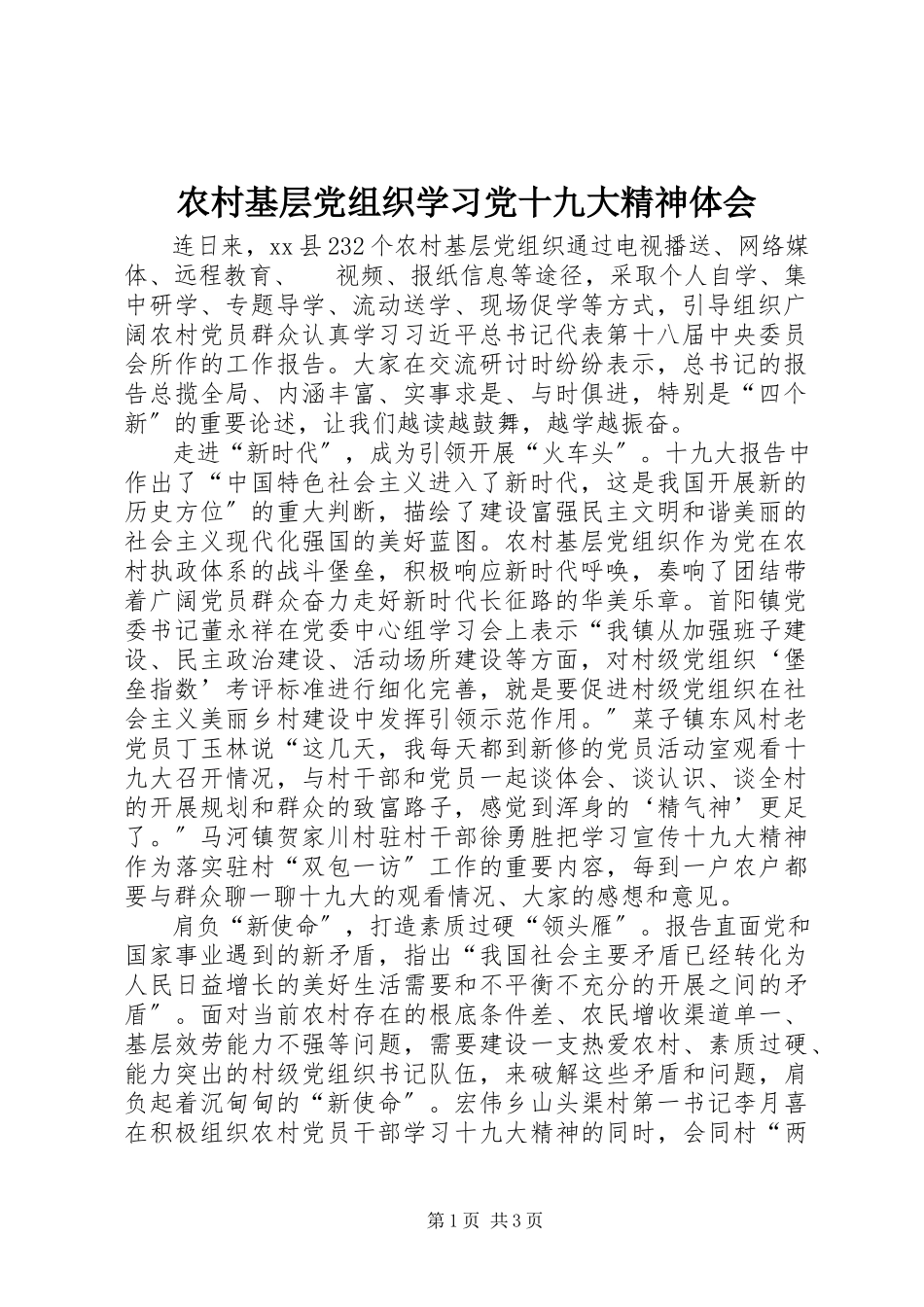 2023年农村基层党组织学习党十九大精神体会.docx_第1页