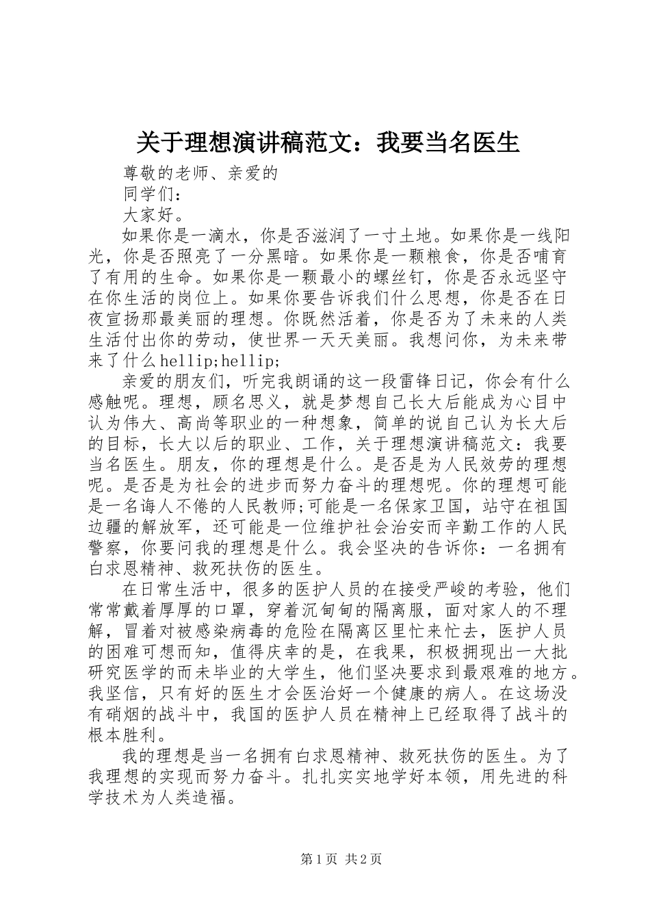 2023年理想演讲稿我要当名医生.docx_第1页
