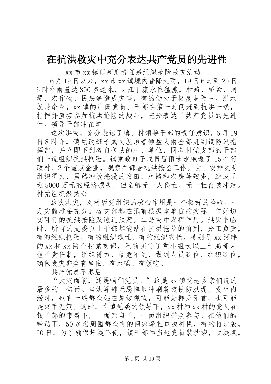 2023年在抗洪救灾中充分体现共产党员的先进性.docx_第1页