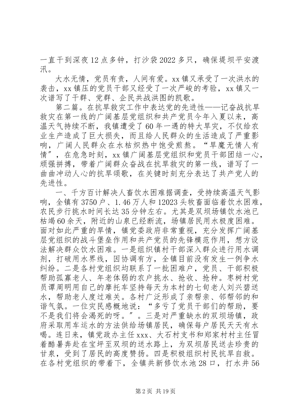2023年在抗洪救灾中充分体现共产党员的先进性.docx_第2页