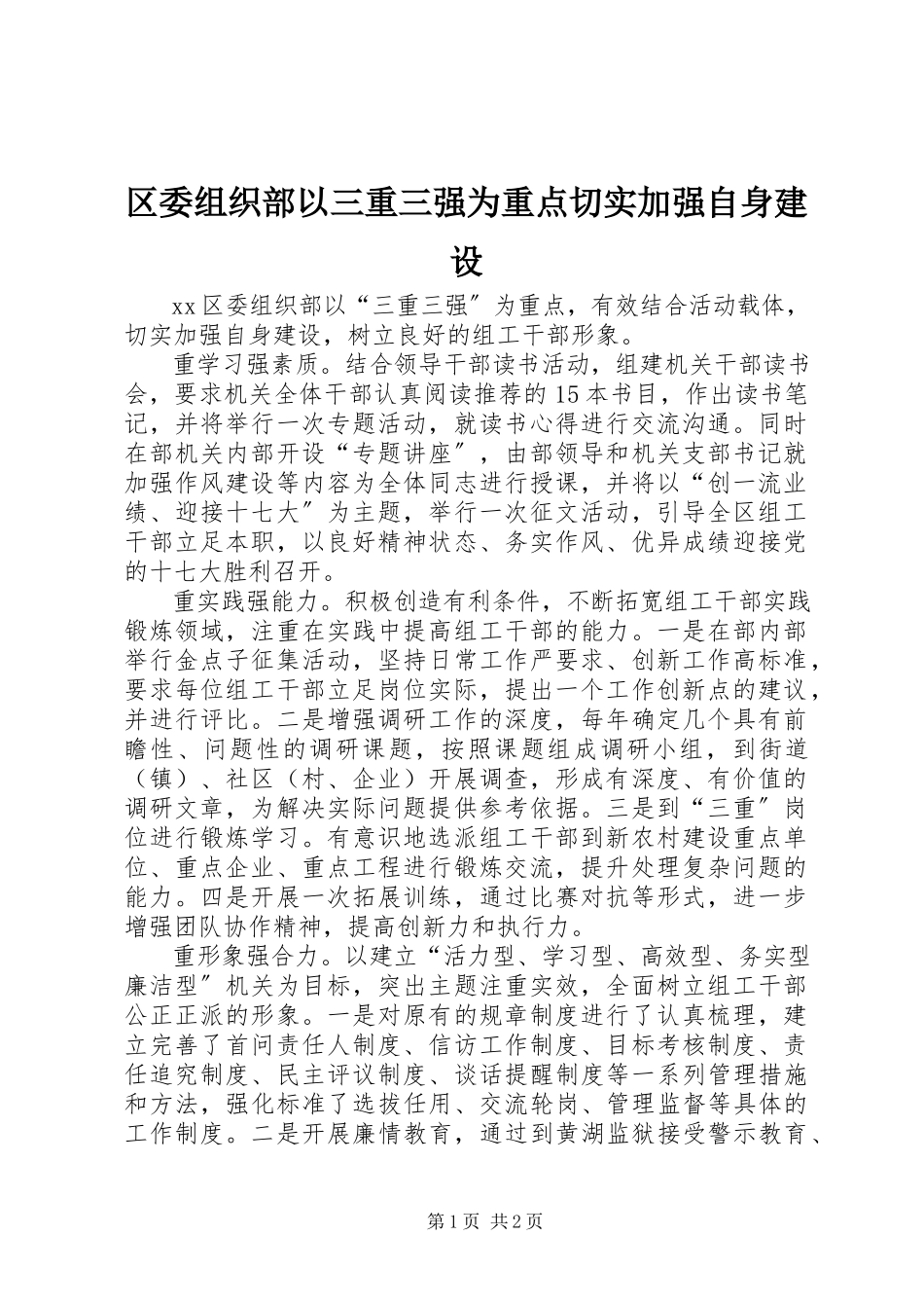 2023年区委组织部以三重三强为重点切实加强自身建设.docx_第1页