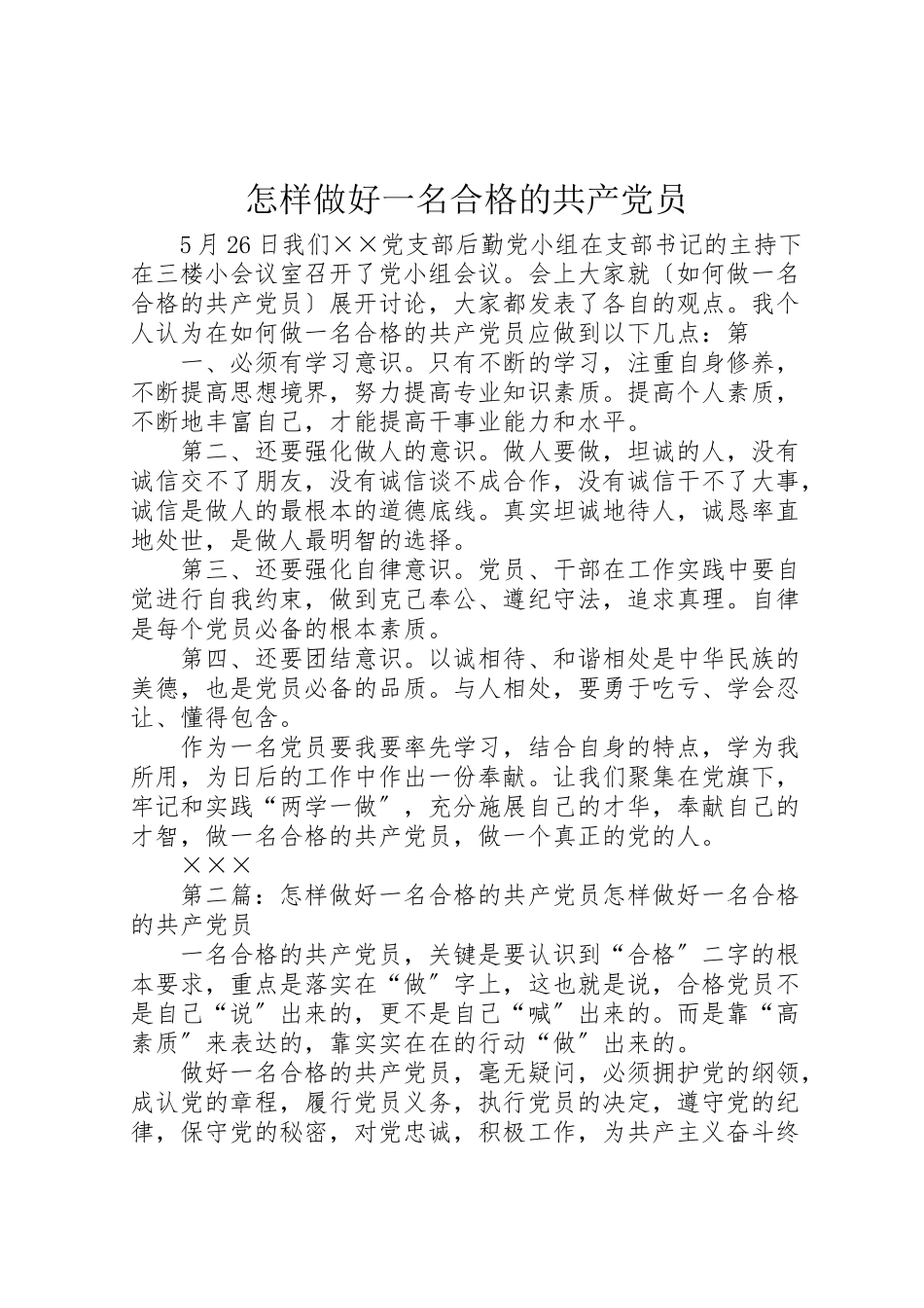 2023年怎样做好一名合格的共产党员.doc_第1页