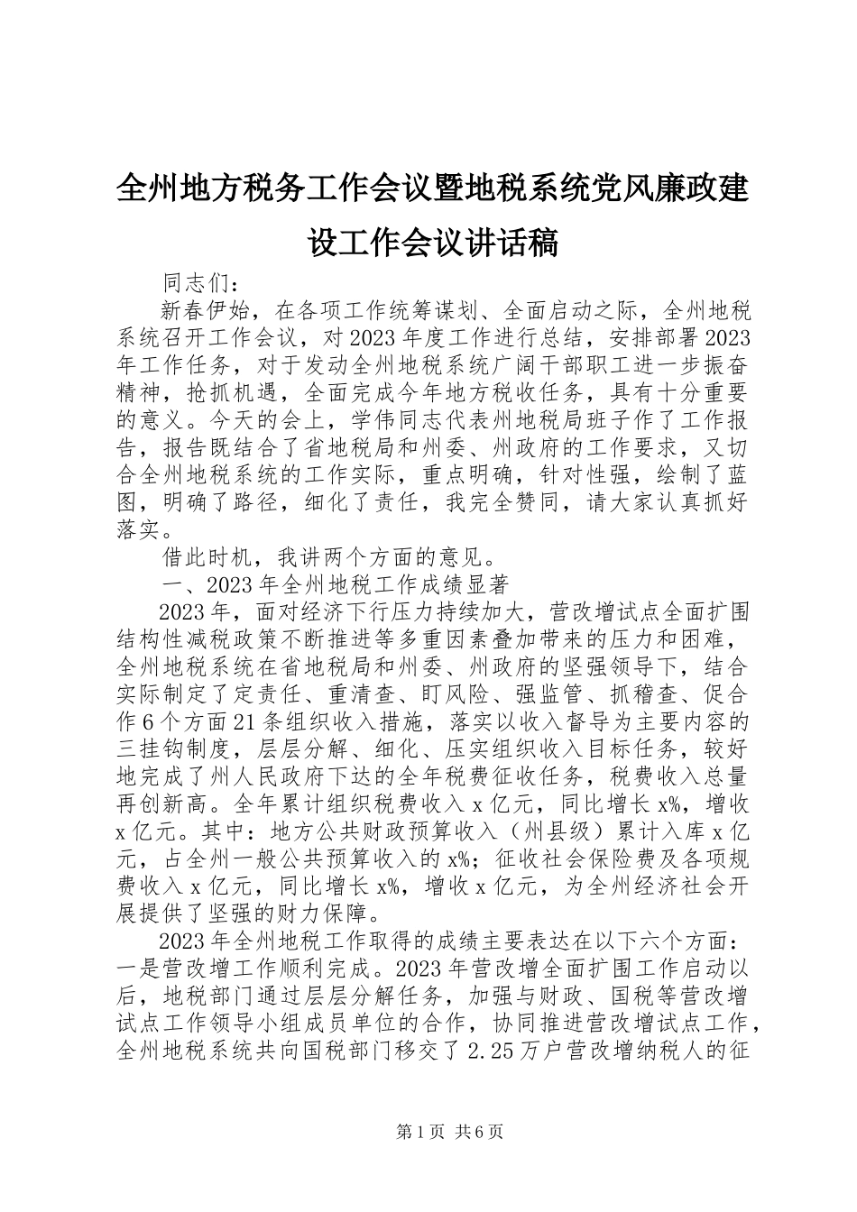 2023年全州地方税务工作会议暨地税系统党风廉政建设工作会议致辞稿.docx_第1页