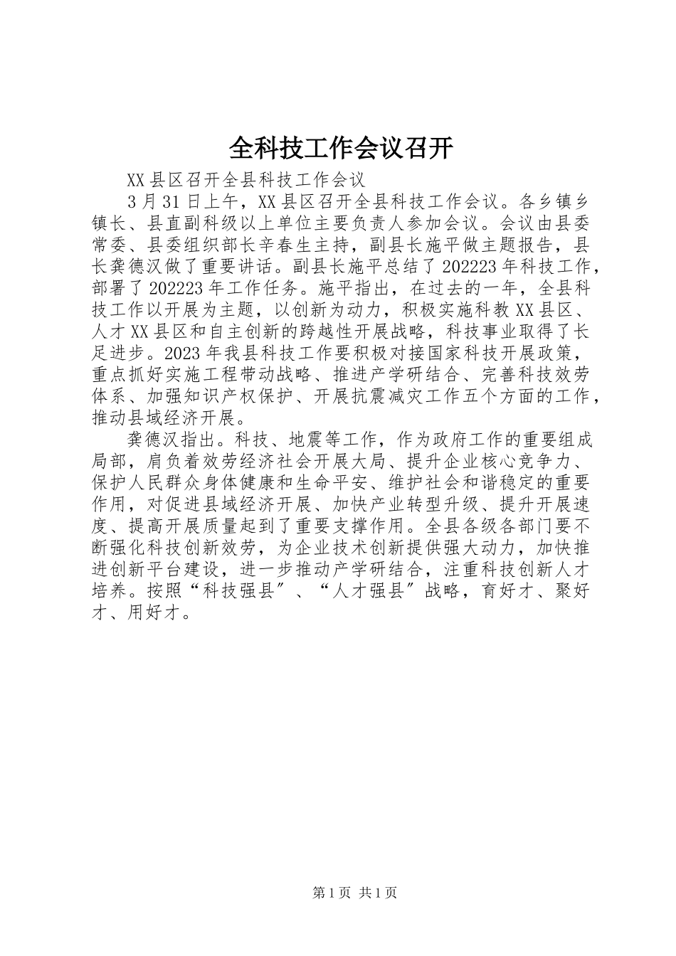 2023年全科技工作会议召开.docx_第1页