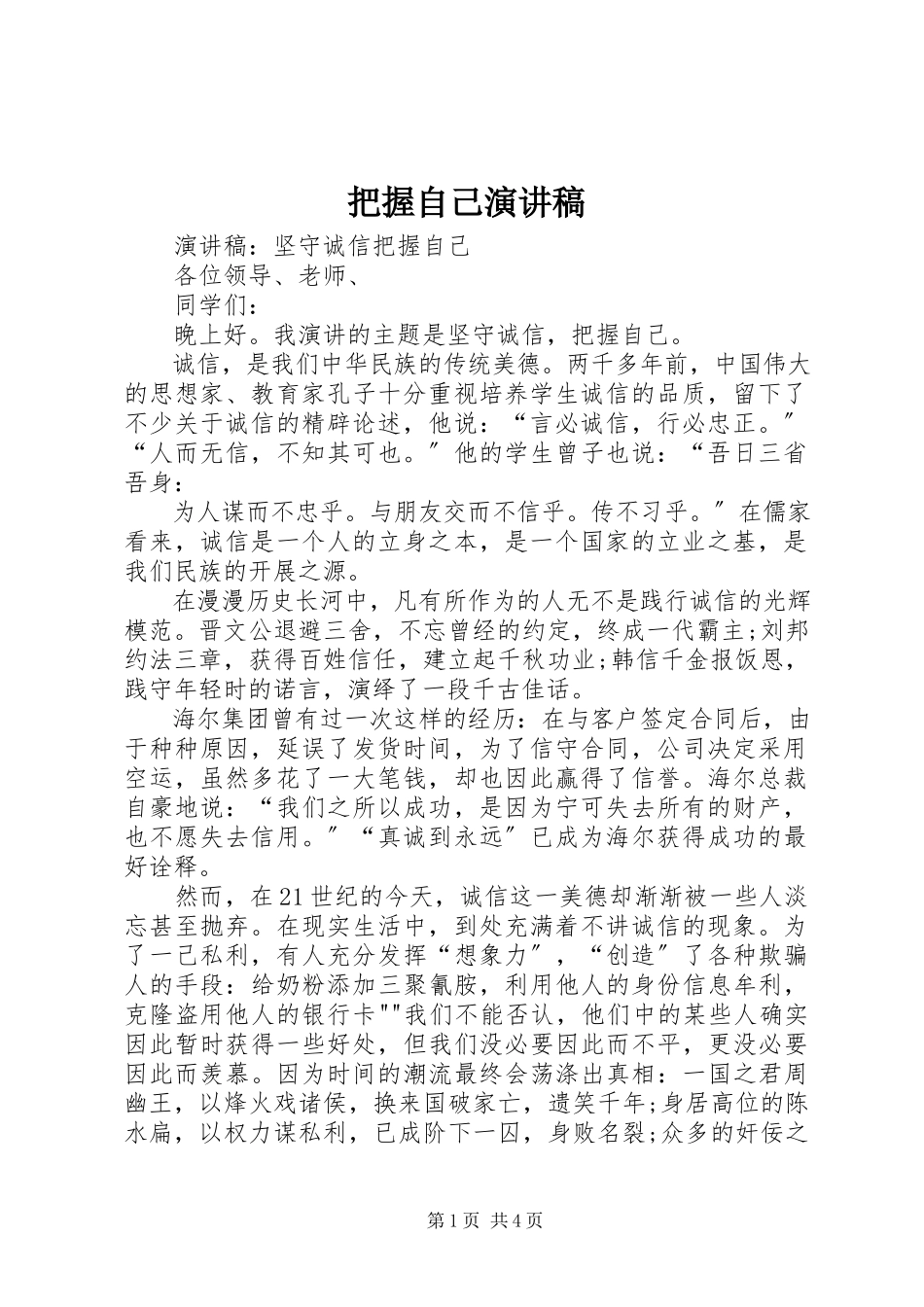 2023年把握自己演讲稿新编.docx_第1页