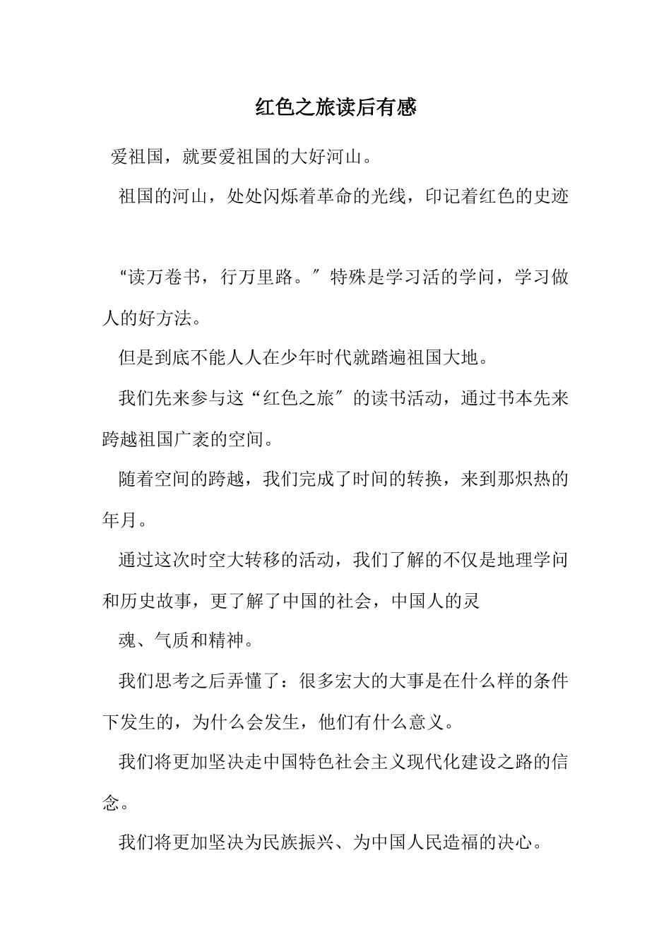 2023年红色之旅读后有感.docx_第1页