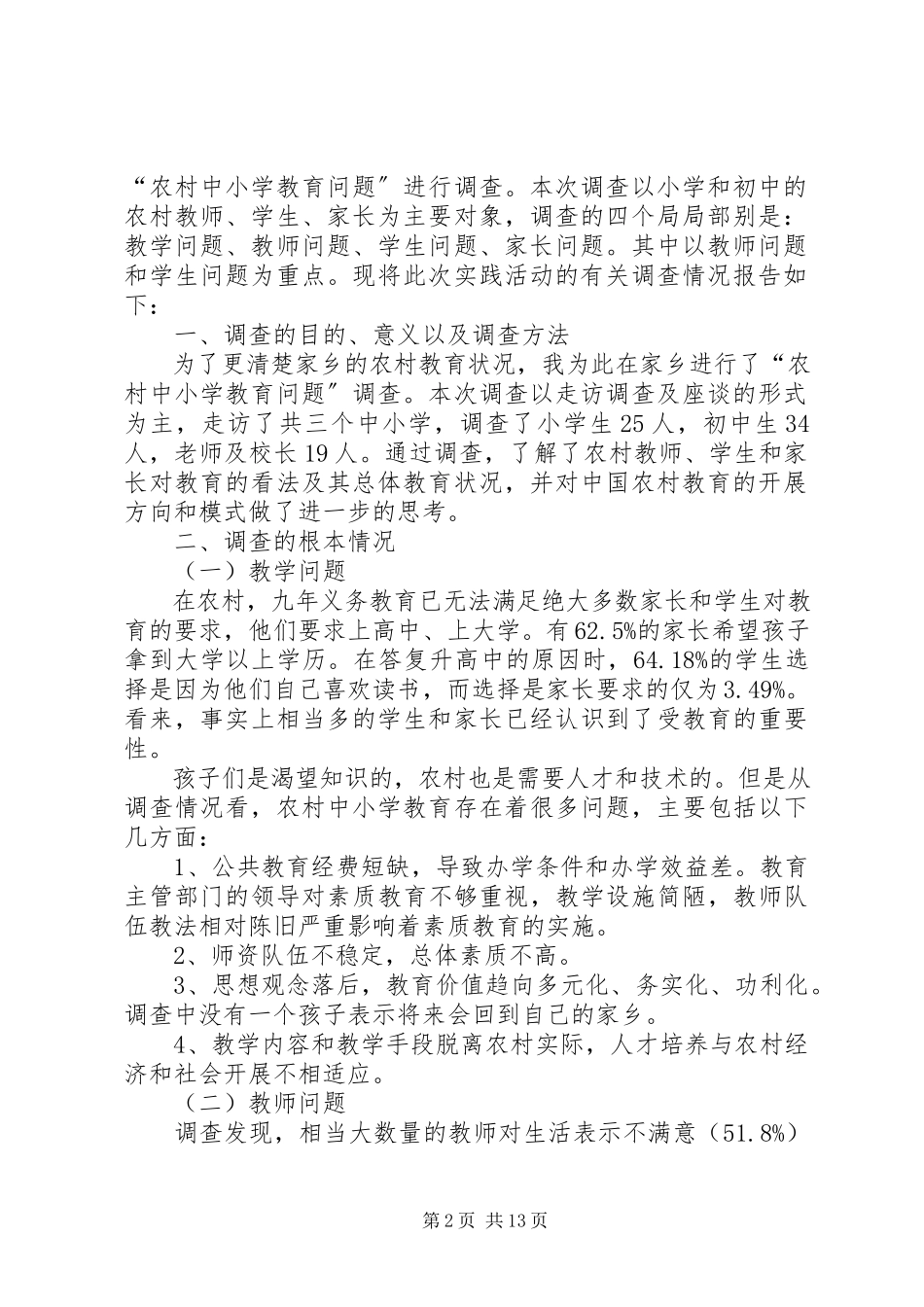 2023年调查处理XX省部分农村中小学虚报套取教育公用经费问题的函.docx_第2页