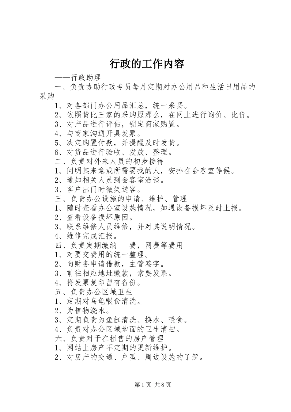 2023年行政的工作内容.docx_第1页