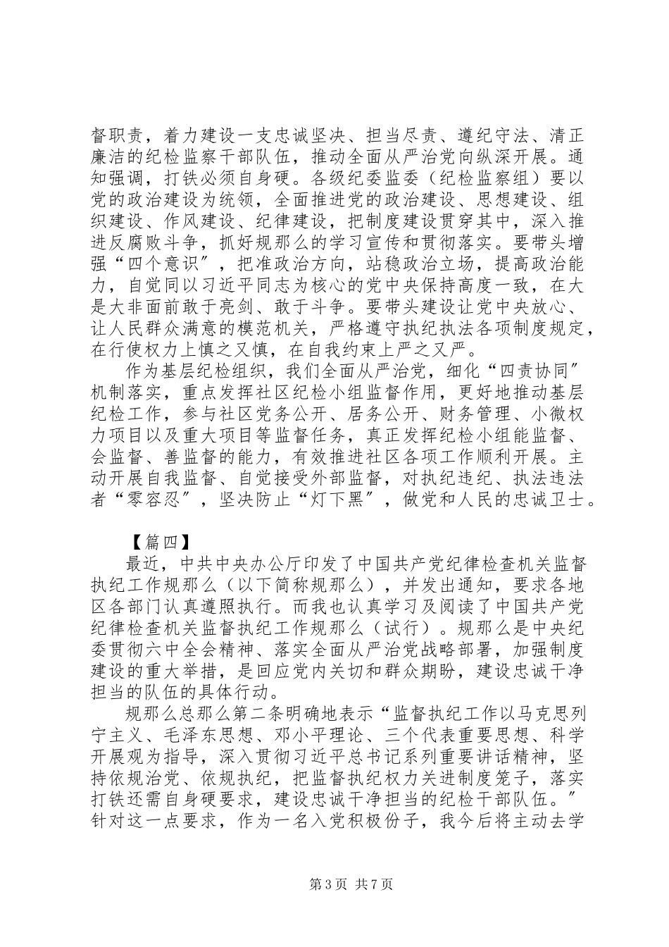 2023年《纪律检查机关监督执纪工作规则》学习体会7篇.docx_第3页