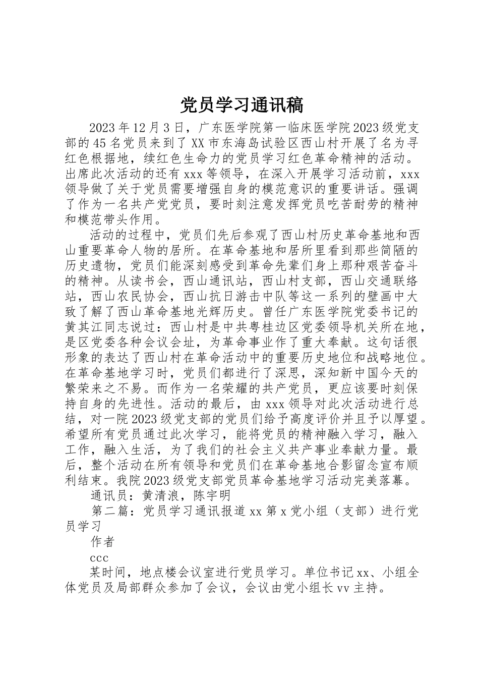 2023年党员学习通讯稿.docx_第1页