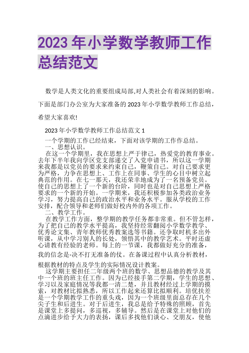 2023年小学数学教师工作总结范文.doc_第1页