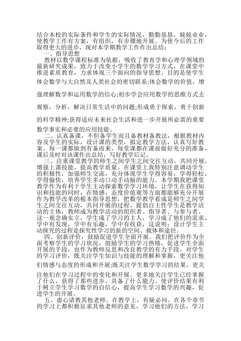 2023年小学数学教师工作总结范文.doc_第3页