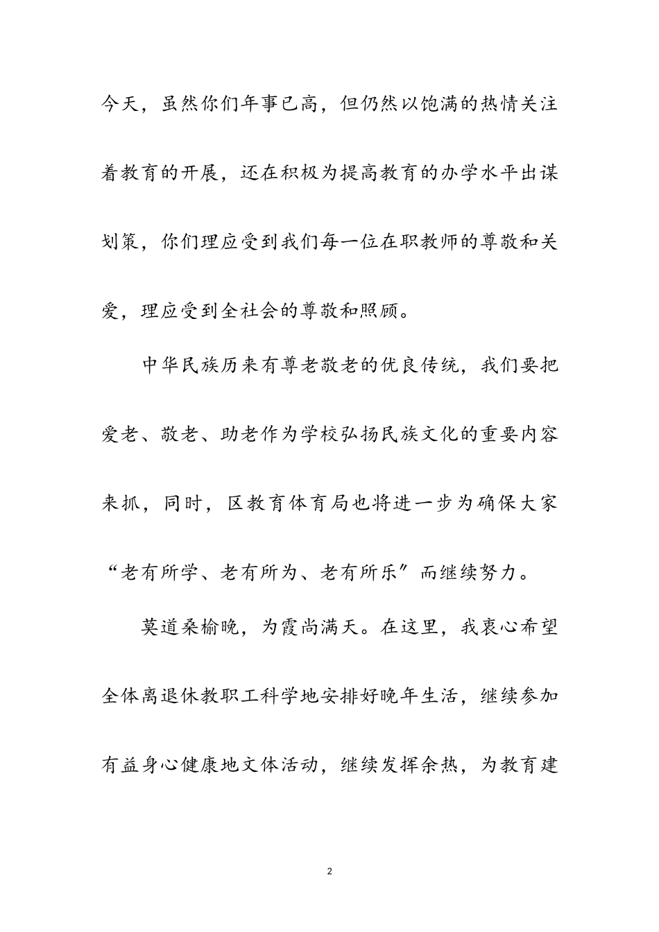 2023年重阳节文艺演出讲话文稿范文.doc_第2页