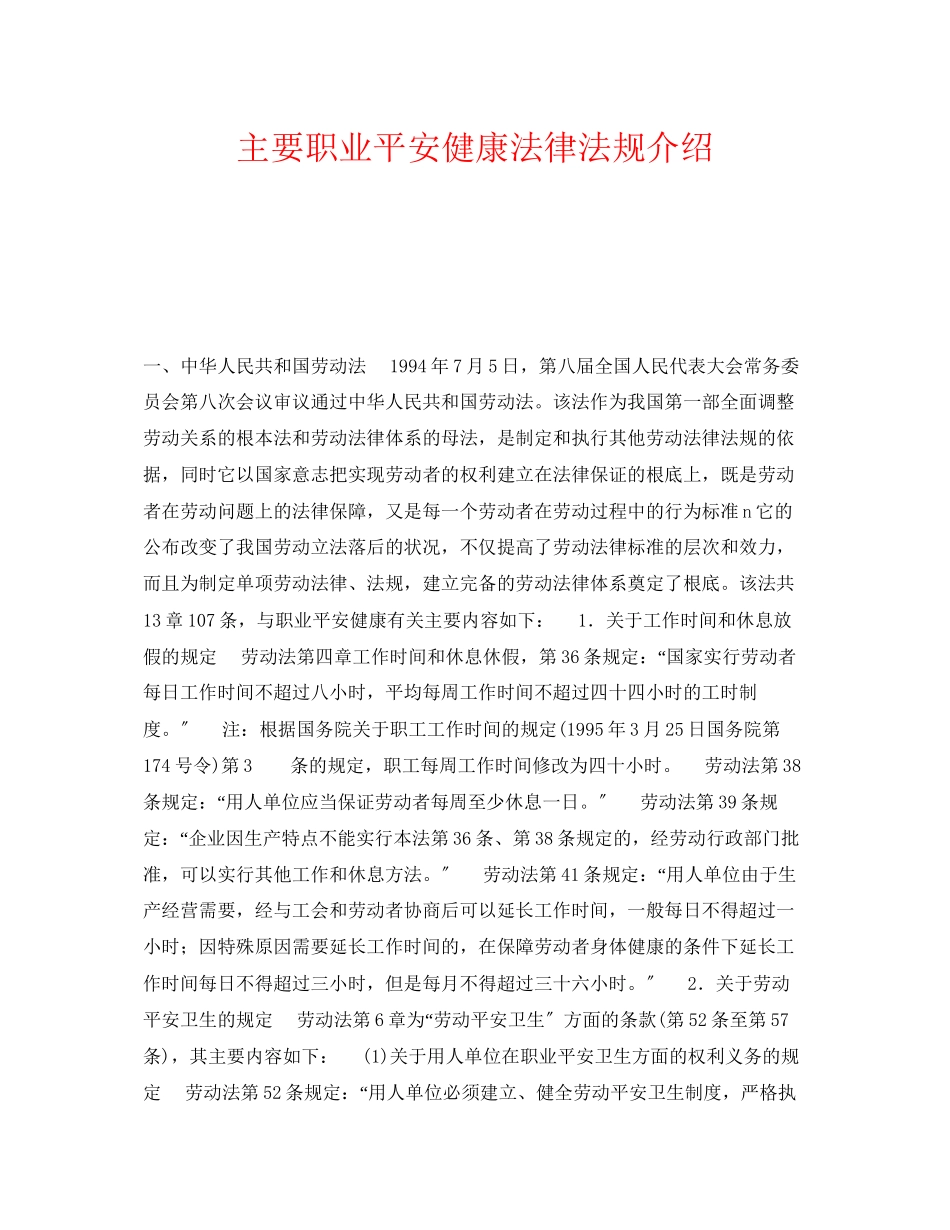 2023年《安全管理职业卫生》之主要职业安全健康法律法规介绍.docx_第1页