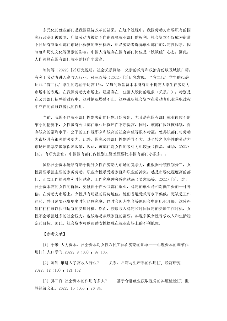 2023年社会资本对女性劳动市场参与的影响.docx_第2页