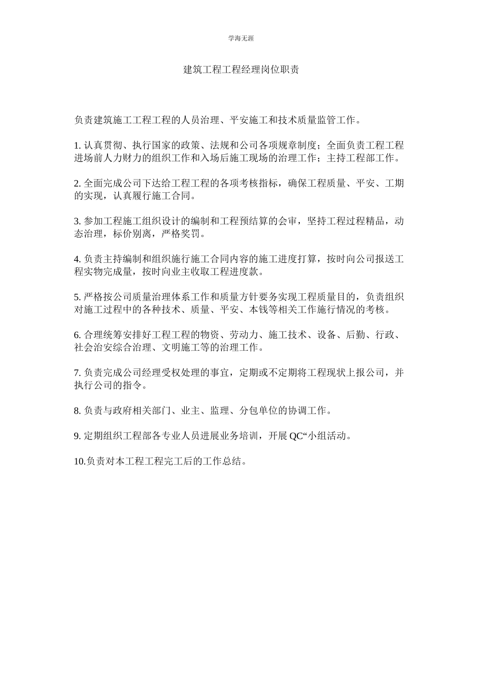 2023年建筑工程项目经理岗位职责.docx_第1页