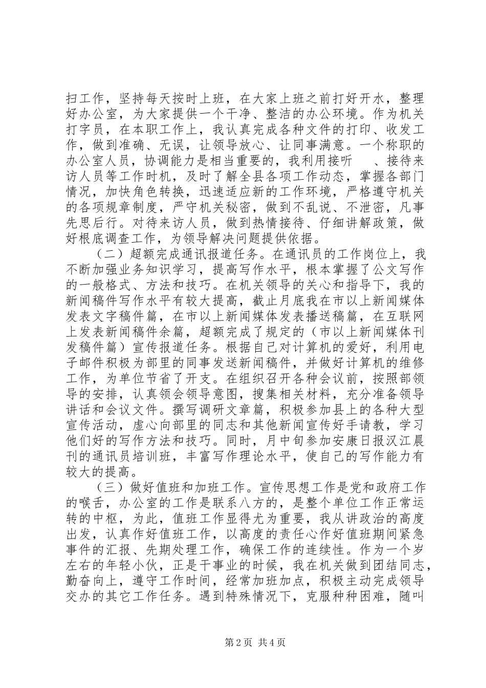 2023年宣传部秘书个人思想工作总结.docx_第2页
