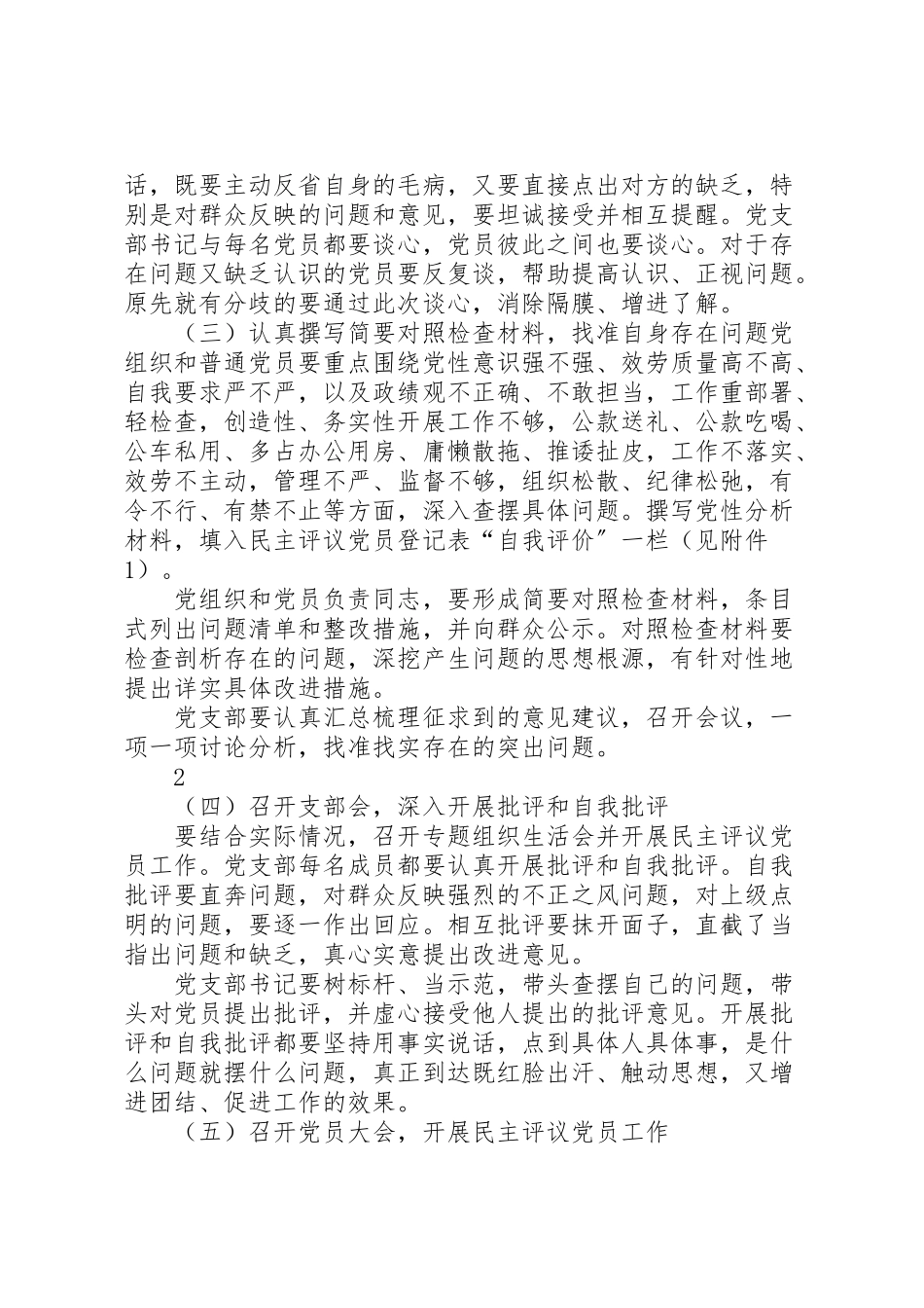 2023年关于召开专题组织生活会并开展民主评议党员工作的实施方案 3.doc_第2页