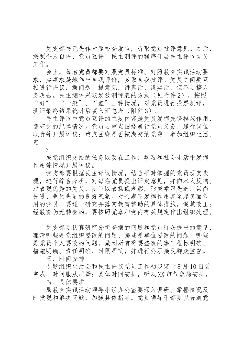 2023年关于召开专题组织生活会并开展民主评议党员工作的实施方案 3.doc_第3页