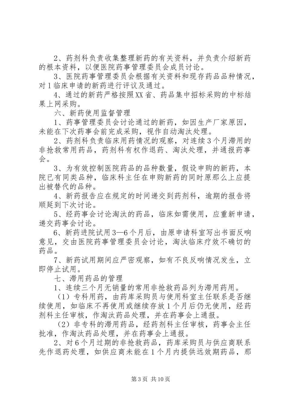 2023年药事管理委员会小组及工作制度.docx_第3页