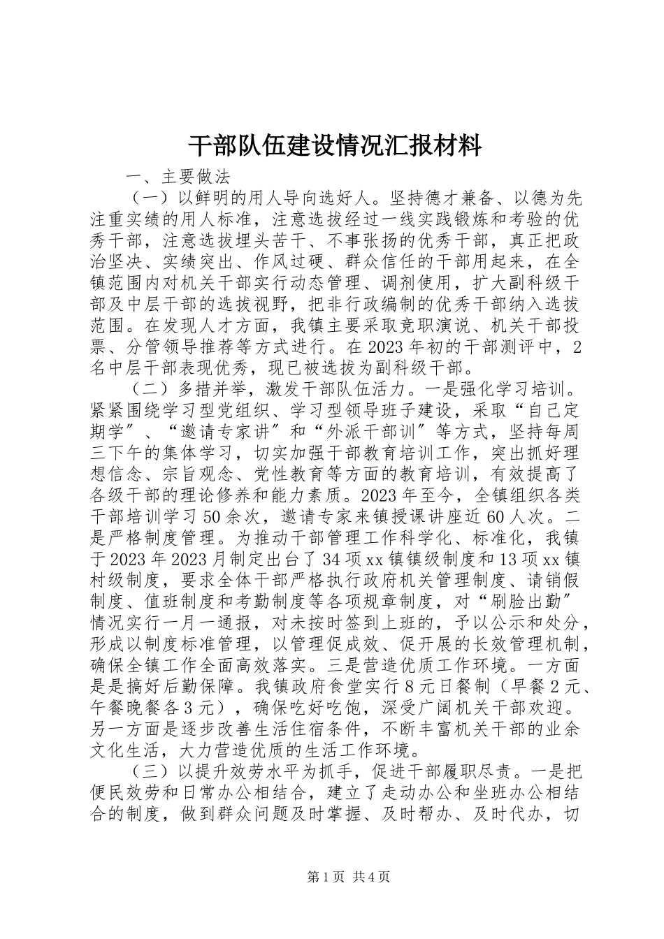 2023年干部队伍建设情况汇报材料.docx_第1页