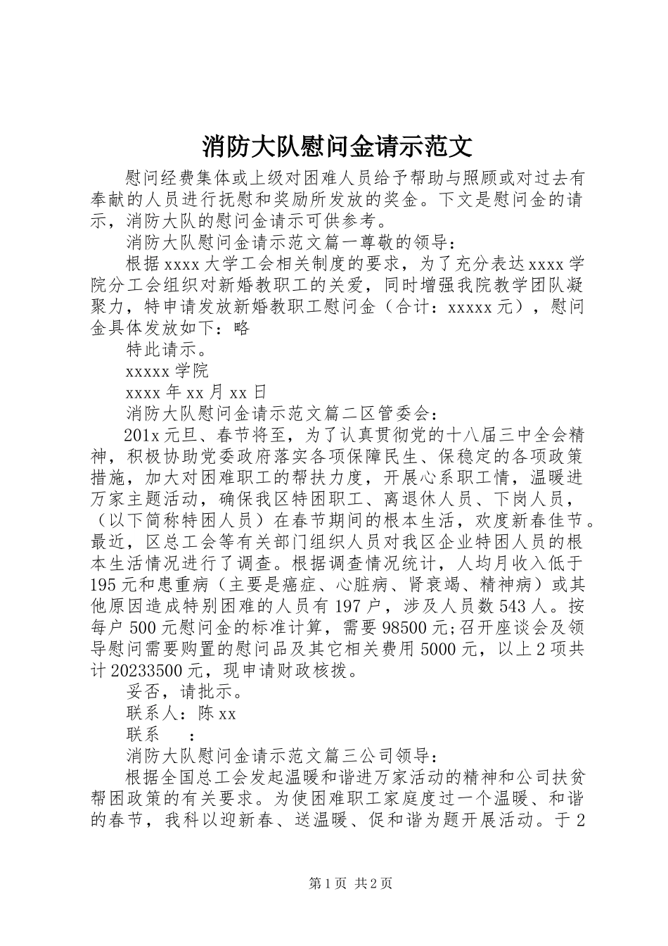2023年消防大队慰问金请示.docx_第1页