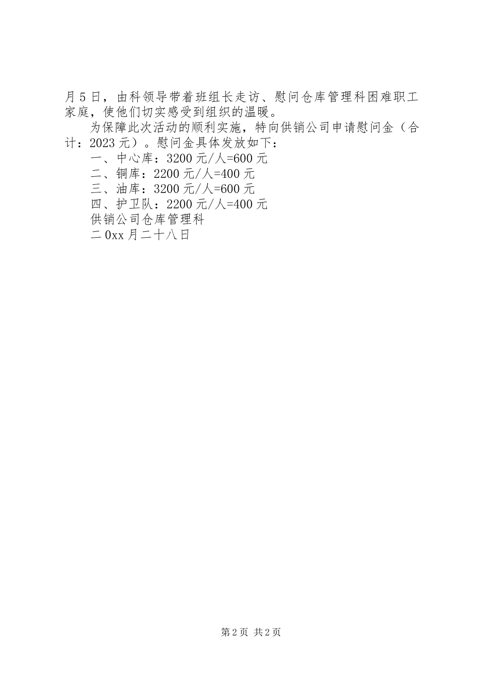 2023年消防大队慰问金请示.docx_第2页