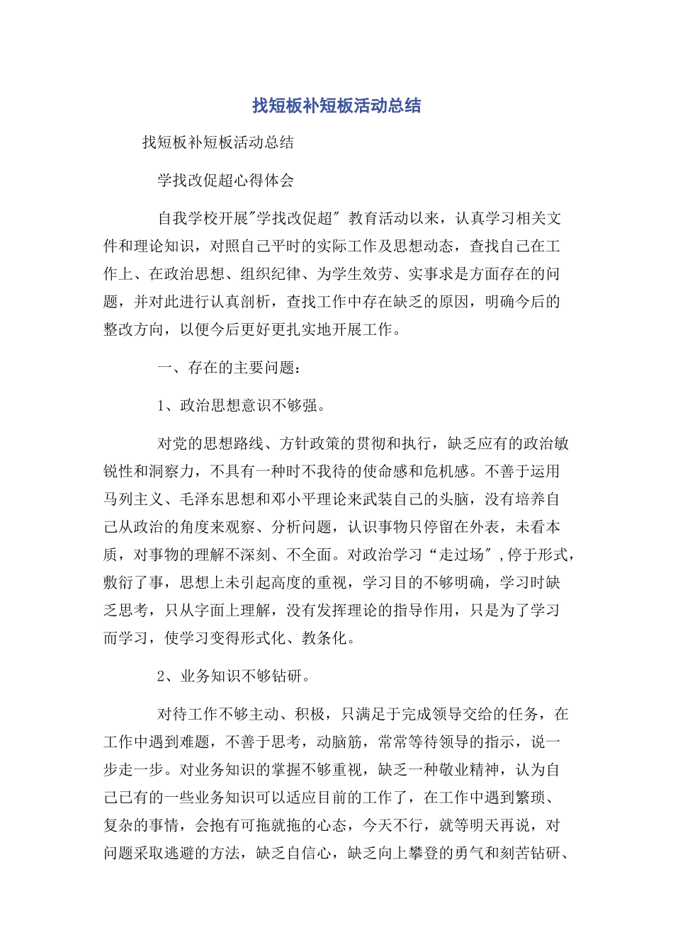 2023年找短板补短板活动总结2.docx_第1页