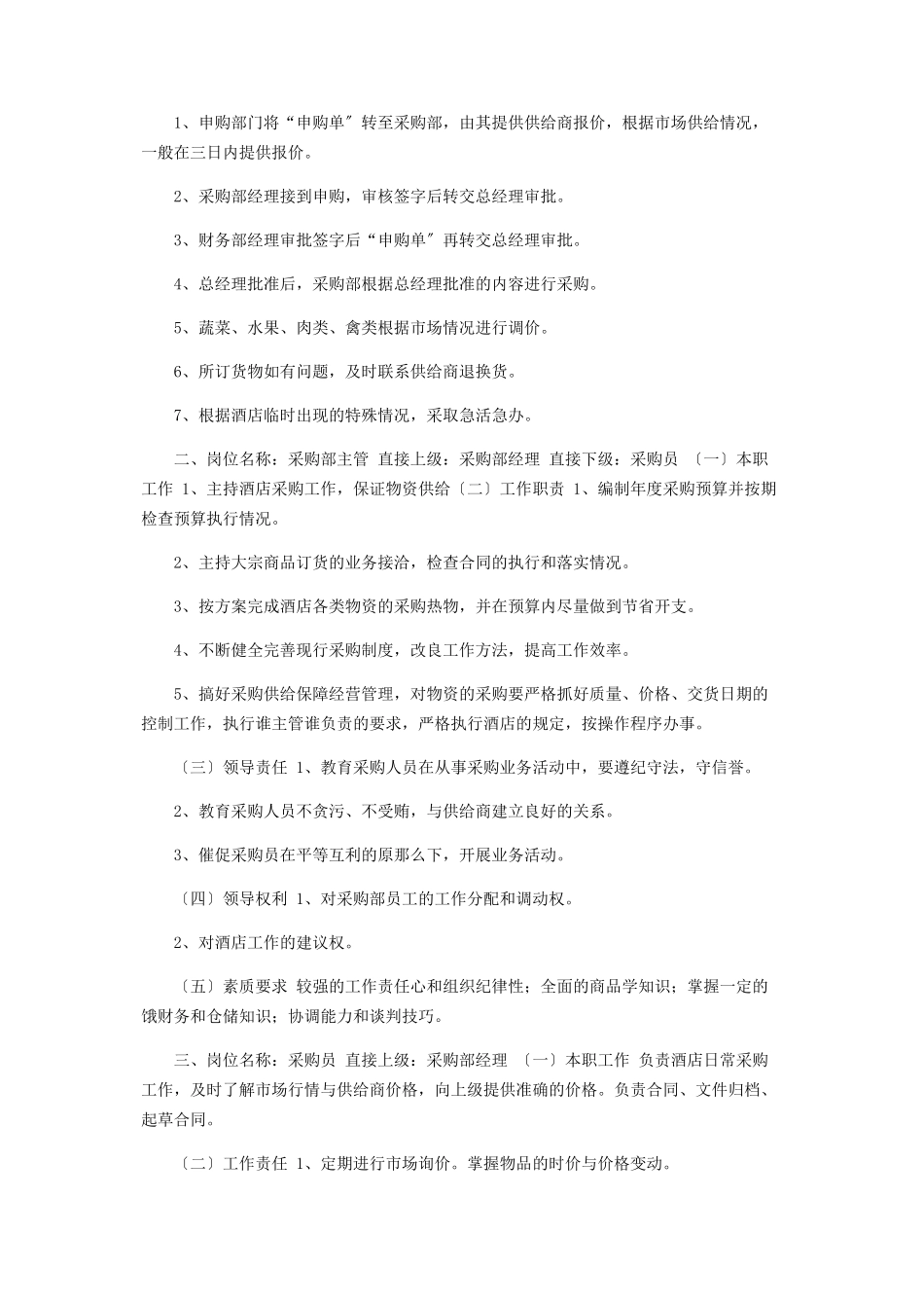 2023年酒店采购部岗位职责标准.docx_第2页