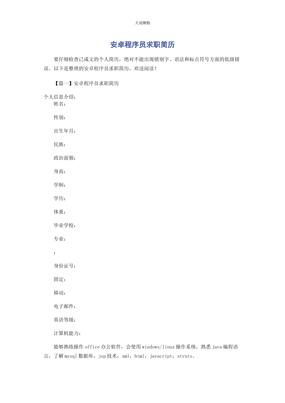 2023年安卓程序员求职简历.docx_第1页