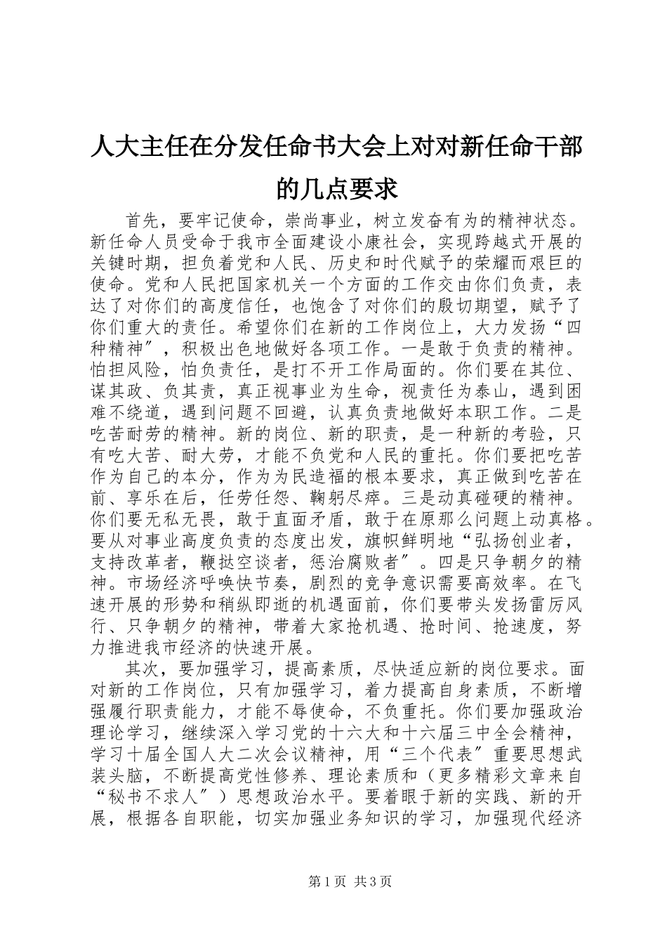 2023年人大主任在分发任命书大会上对对新任命干部的几点要求.docx_第1页