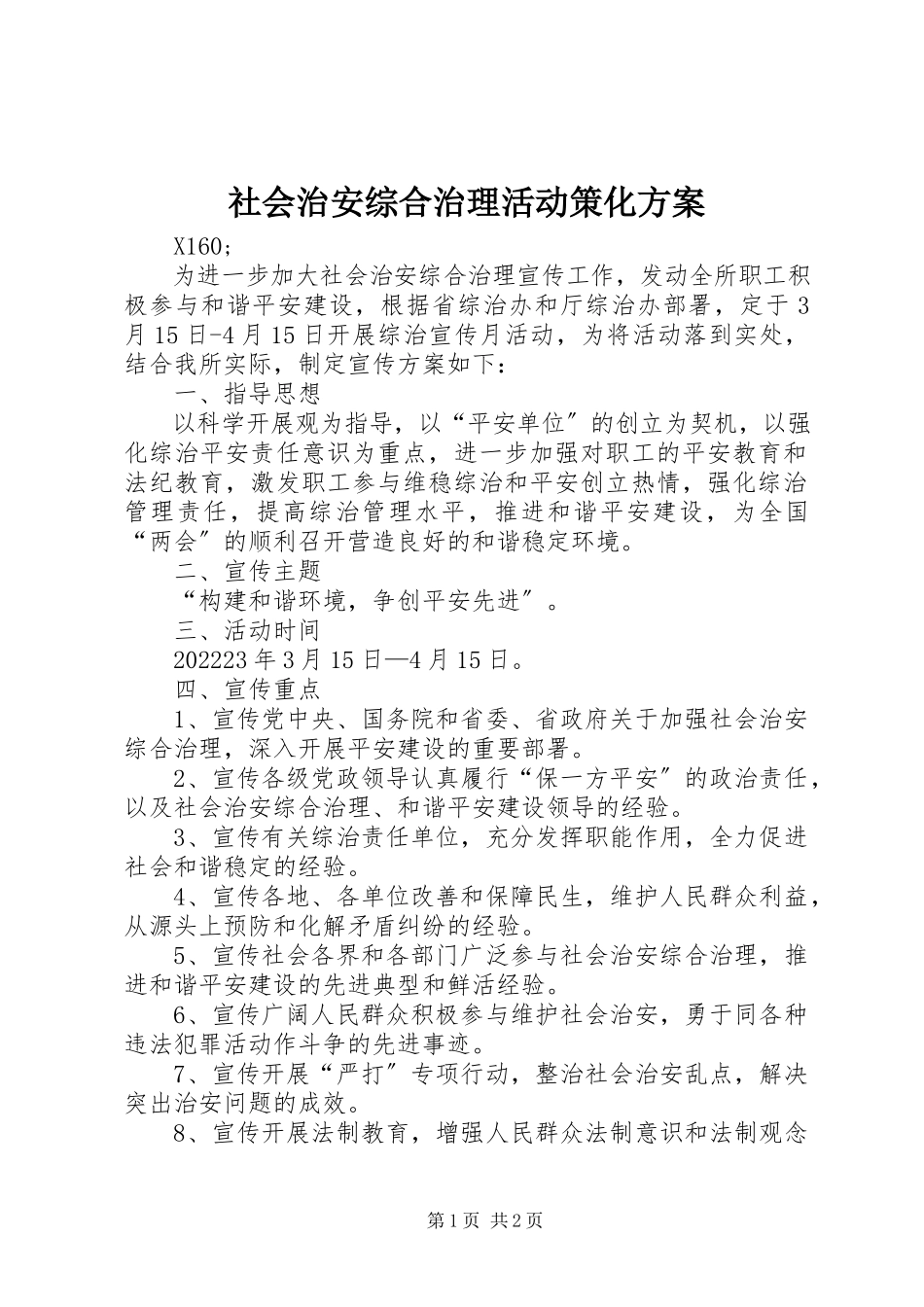 2023年社会治安综合治理活动策化方案.docx_第1页