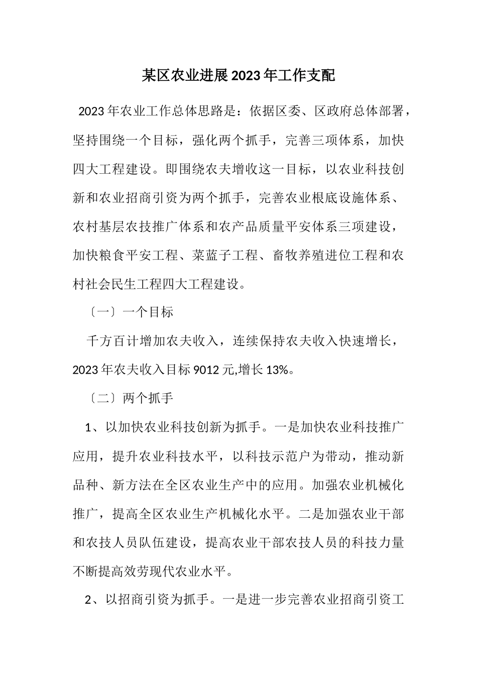 2023年某区农业发展2023年工作安排.docx_第1页