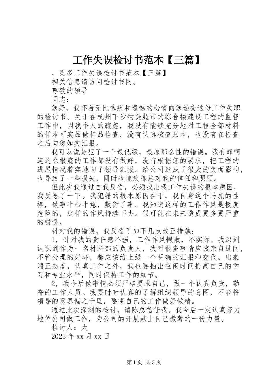 2023年工作失误检讨书范本三篇.docx_第1页