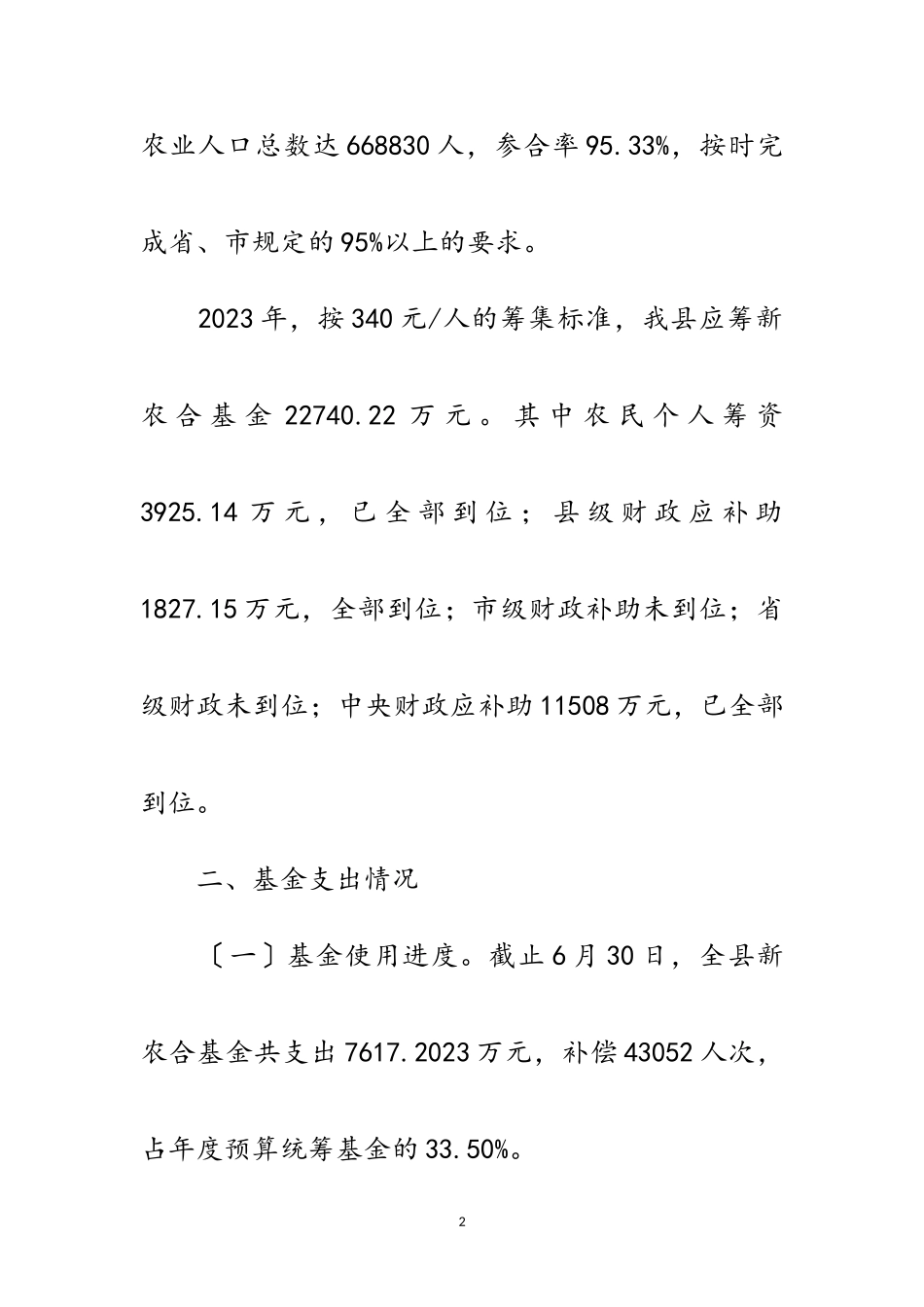 2023年年新农合半年工作总结范文.doc_第2页