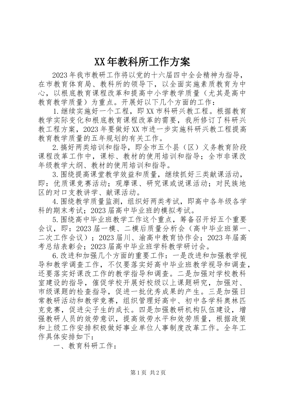 2023年教科所工作计划.docx_第1页