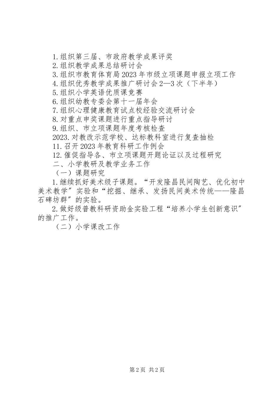 2023年教科所工作计划.docx_第2页