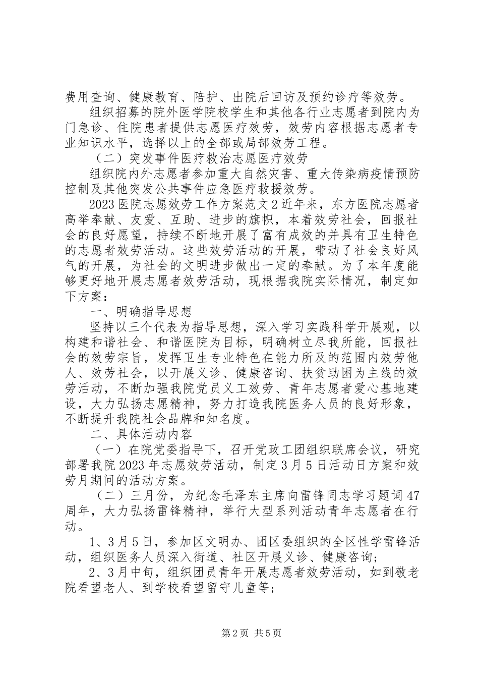 2023年医院志愿服务工作计划.docx_第2页