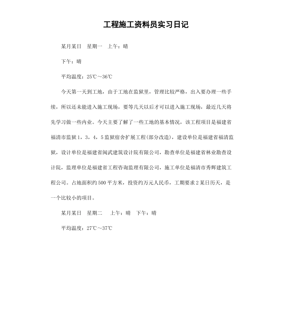 工程施工资料员实习日记.docx_第1页