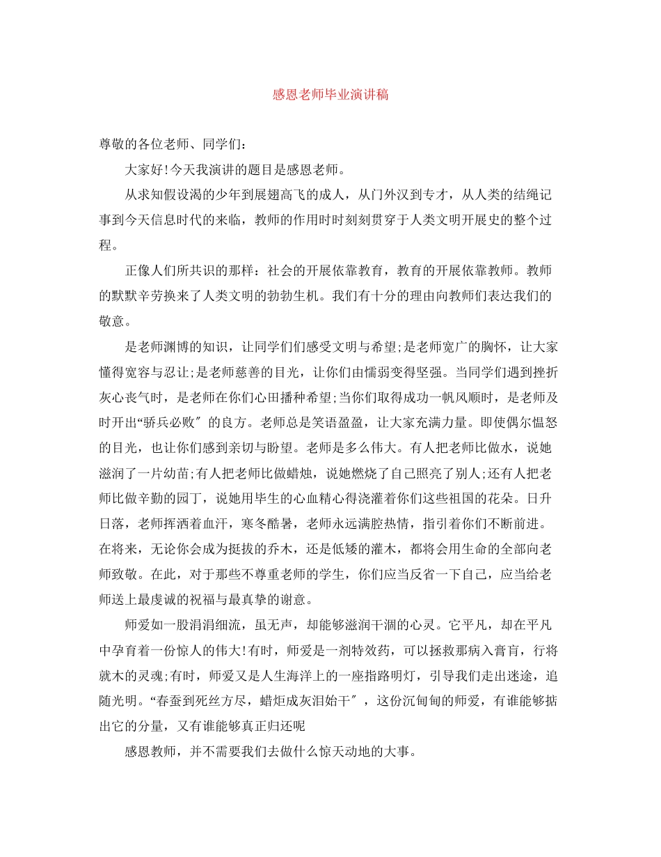 2023年《感恩老师》毕业演讲稿.docx_第1页