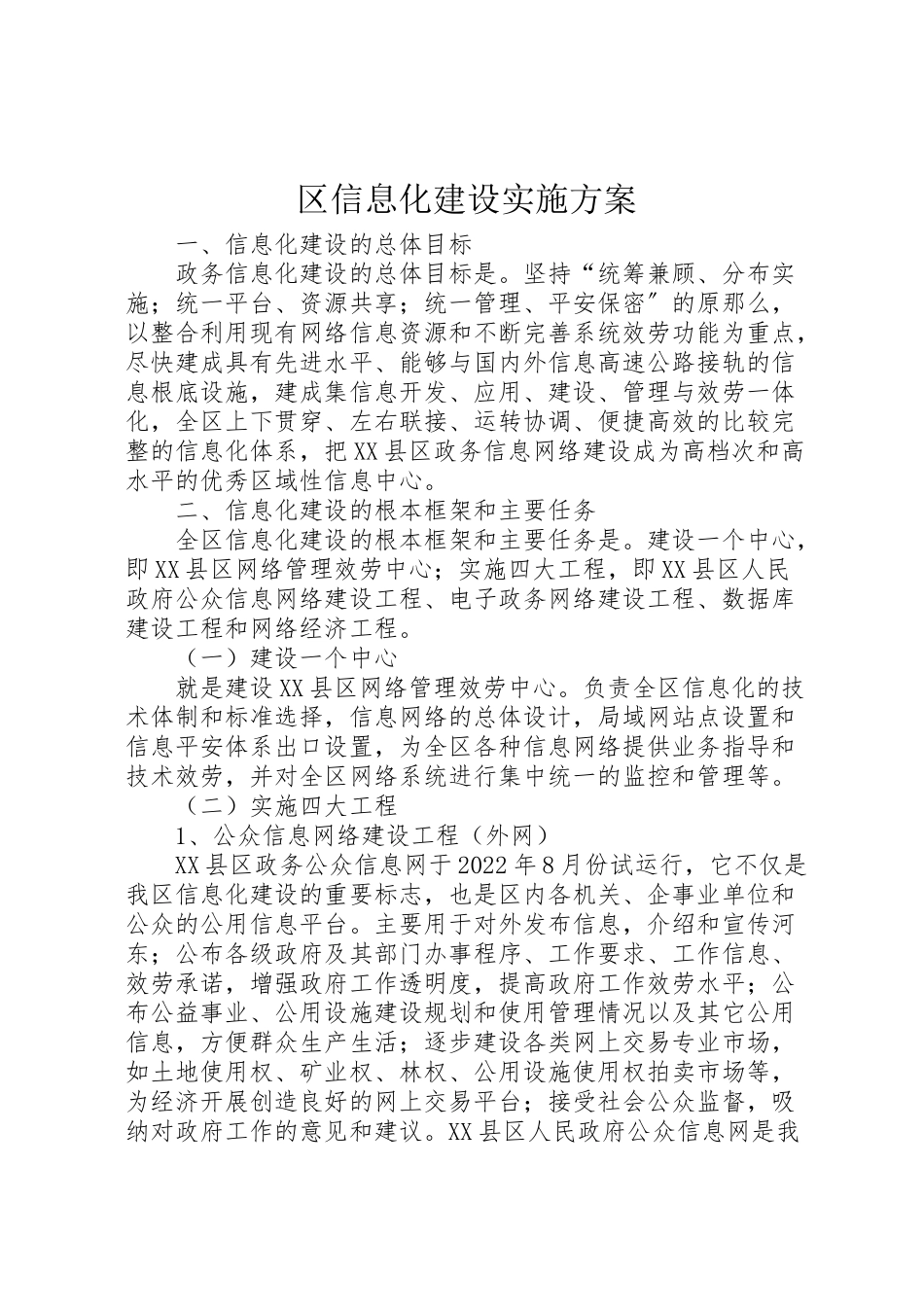 2023年区信息化建设实施方案 5.doc_第1页
