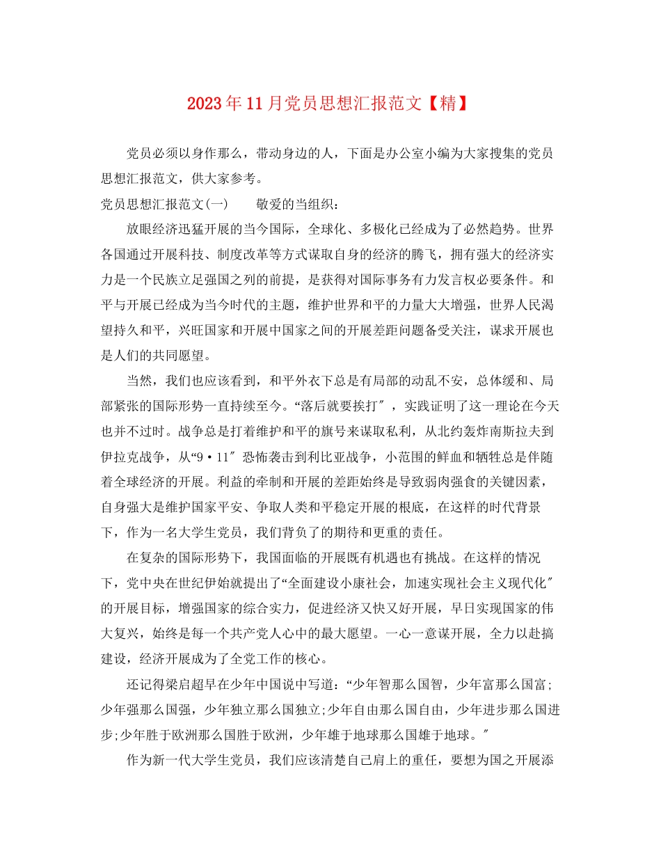 2023年11月党员思想汇报精.docx_第1页