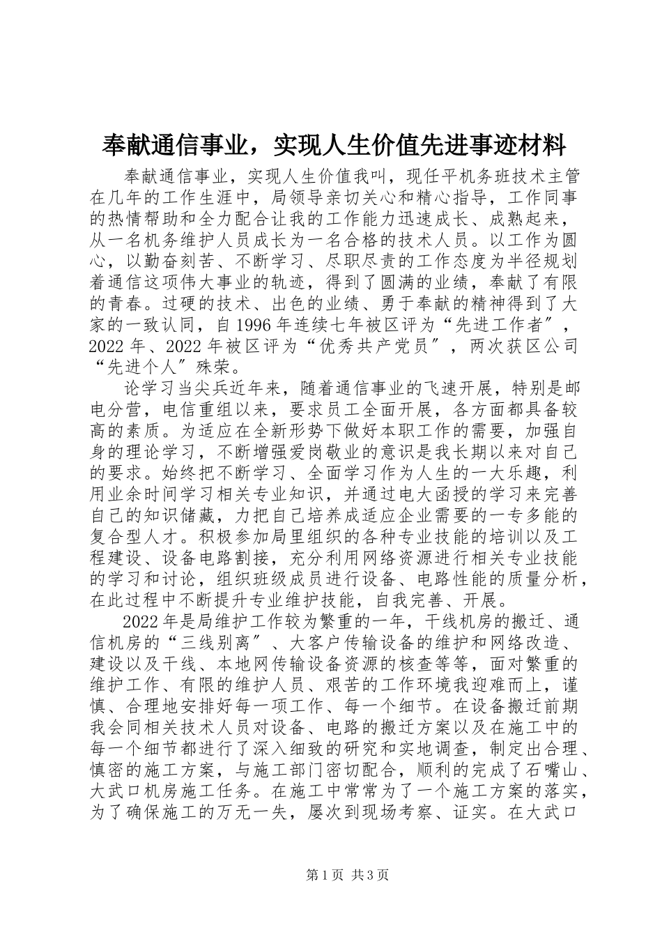 2023年奉献通信事业实现人生价值先进事迹材料.docx_第1页