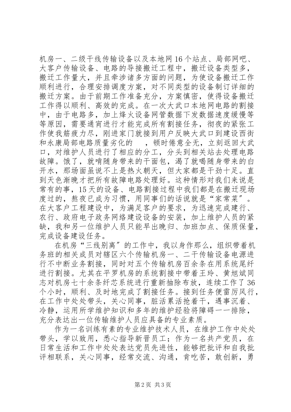 2023年奉献通信事业实现人生价值先进事迹材料.docx_第2页