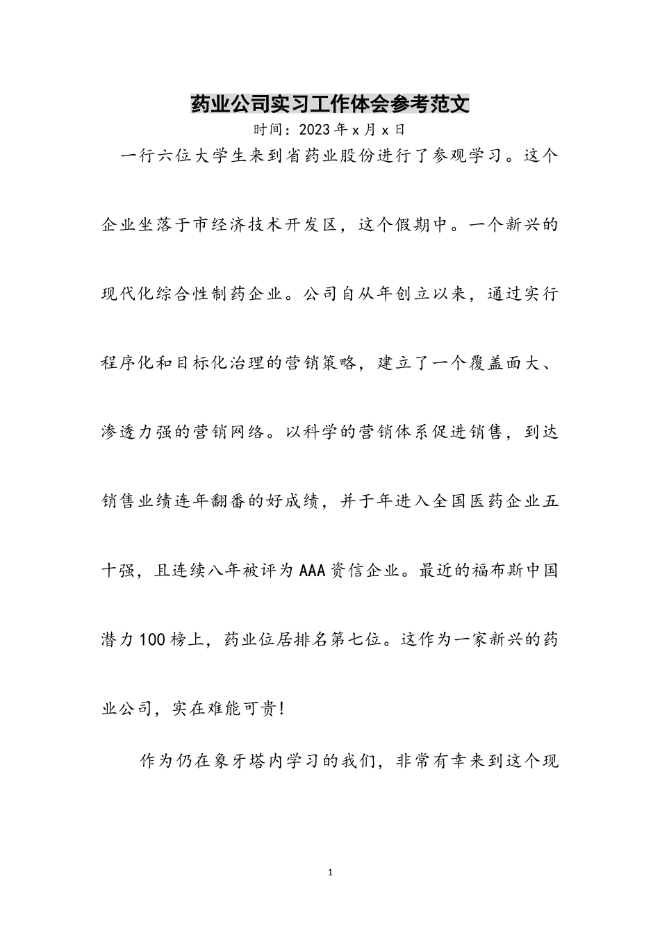 2023年药业公司实习工作体会参考范文.doc_第1页